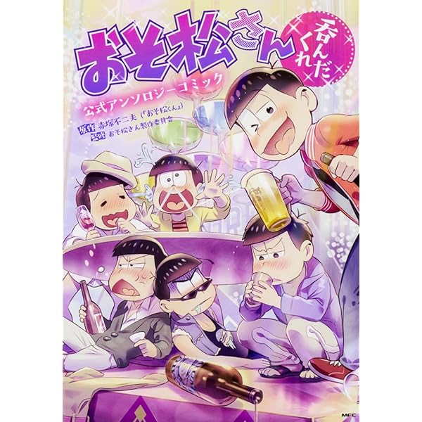 おそ松さん コミック 公式アンソロジーコミックス 漫画 こぼれ話集 アンソロジー Amazon.co.jp: おそ松さん 公式アンソロジーコミック こぼれ話集