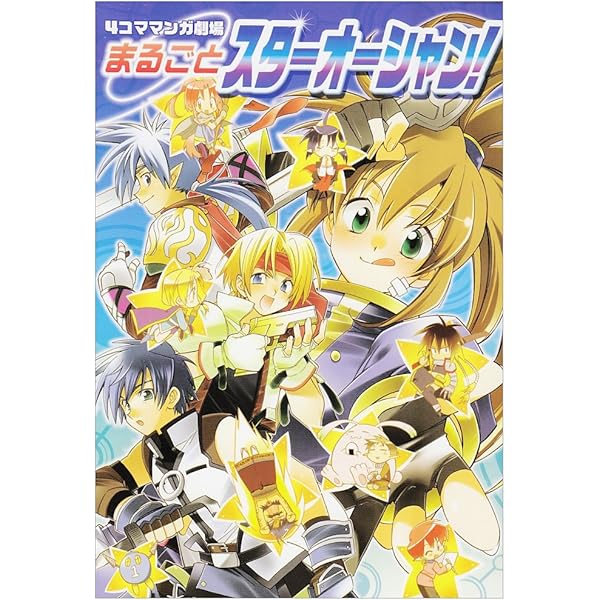 4コママンガ劇場 まるごとスターオーシャン! | スクウェア
