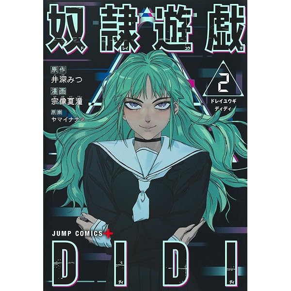 【中古】「非常に良い」奴隷遊戯 コミック 1-10巻セット 奴隷遊戯 1 (ジャンプコミックス) | 木村 隆志, ヤマイ ナナミ |本