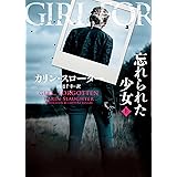 忘れられた少女　上 (ハーパーＢＯＯＫＳ)