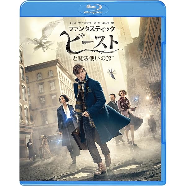 Amazon.co.jp: ファンタスティックビーストとダンブルドアの秘密 限定