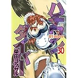 ハチワンダイバー 30 (ヤングジャンプコミックス)