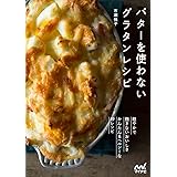 バターを使わないグラタンレシピ