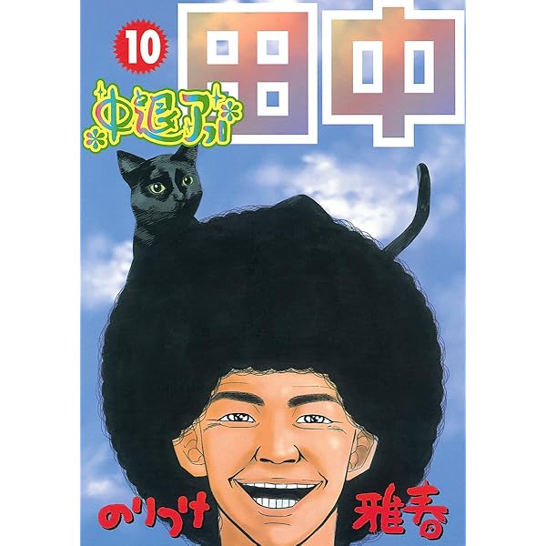 中退アフロ田中（8） (ビッグコミックス) | のりつけ雅春