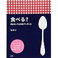 食べる?-食品セシウム測定データ745