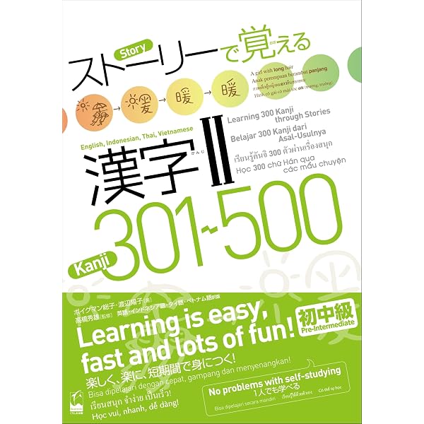 ストーリーで覚える漢字300 英語・インドネシア語・タイ語・ベトナム語