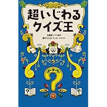 Amazon.co.jp: 超いじわるクイズ王 : Q星群, 森のくじら: 本