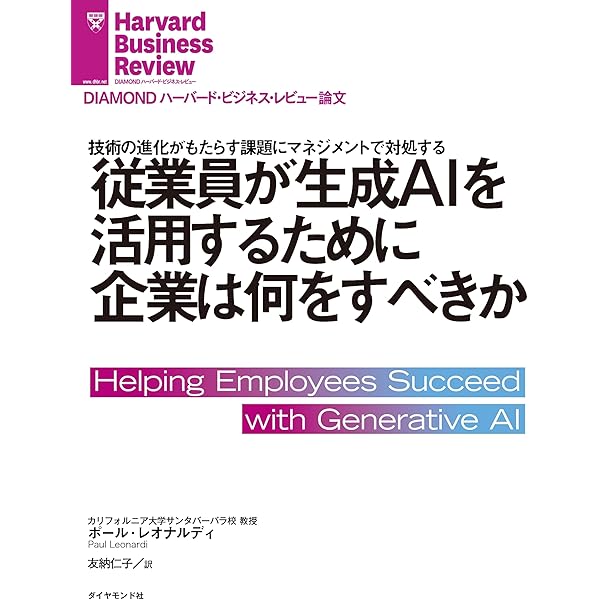 生成AIの戦略的な活用で競争力を高める DIAMOND ハーバード・ビジネス