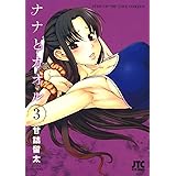 ナナとカオル 3 (ジェッツコミックス)