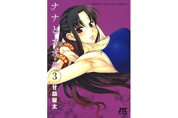 ナナとカオル 3 (ジェッツコミックス)