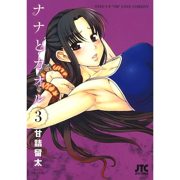 Amazon.co.jp: ナナとカオル 1 (ジェッツコミックス) eBook : 甘詰留太