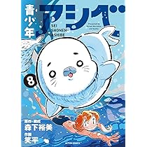*あおさん専用ページです* 青少年アシベ(8) (アクションコミックス) | 笑平, 森下裕美 |本 | 通販