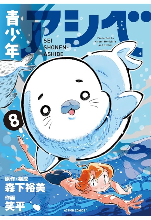 青少年アシベ(6) (アクションコミックス(月刊アクション)) | 笑平