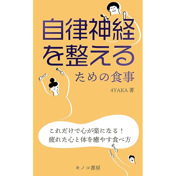 Amazon.co.jp: 自律神経レシピ手帳〜心身を整える食事で美人になろう