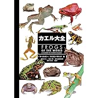 世界のカエル大図鑑 | ティム ハリデイ, 吉川 夏彦, 島田 知彦