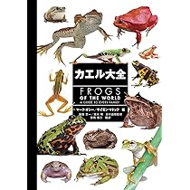 カエル大全 FROGS OF THE WORLD | マーク・オシー, サイモン・マドック