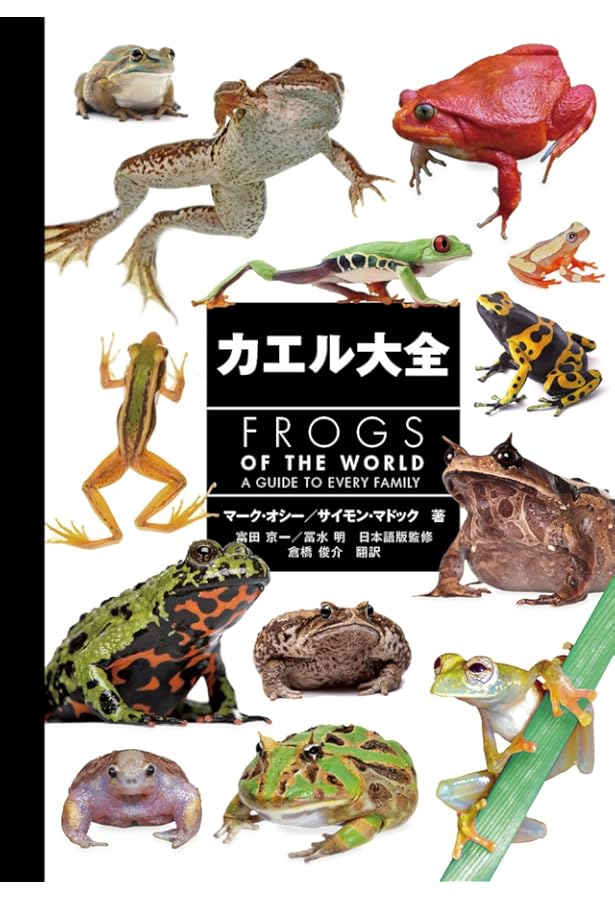 世界のカエル大図鑑 | ティム ハリデイ, 吉川 夏彦, 島田 知彦, 江頭