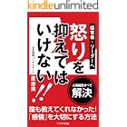 経営者・リーダーへ怒りを抑えてはいけない!: 人間関係すべて解決誰も教えてくれなかった!「感情」を大切にする方法 (プラウド出版)