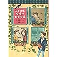 ニレの木広場のモモモ館 (ノベルズ・エクスプレス 30)