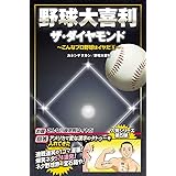 野球大喜利 ザ ベスト 2 こんなプロ野球はイヤだ 一般書 カネシゲタカシ 野球大喜利 本 通販 Amazon