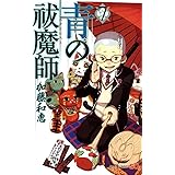 青の祓魔師 7 (ジャンプコミックス)