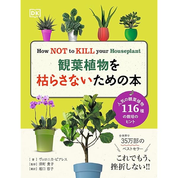 観葉植物を枯らさないための本 | Veronica Peerless, 深町 貴子, 堀口