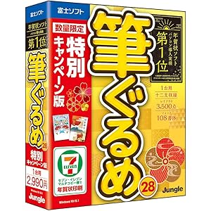 【最新版】筆ぐるめ 28 特別キャンペーン版