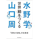 世界観をつくる　「感性×知性」の仕事術
