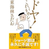 ドヤ! これがオレ