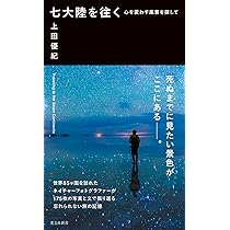 七大陸を往く 心を震わす風景を探して (光文社新書 1369) | 上田 優紀