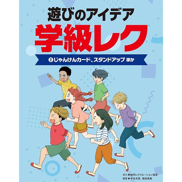 ③ブラックホール、アイコンタグほか (遊びのアイデア 学級レク) | 柏