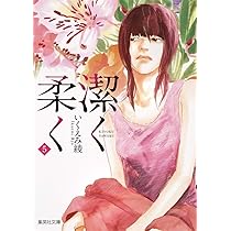 【中古】 潔く柔く映画化スペシャル/集英社/いくえみ綾 潔く柔く 7 (集英社文庫(コミック版)) | いくえみ 綾 |本 | 通販