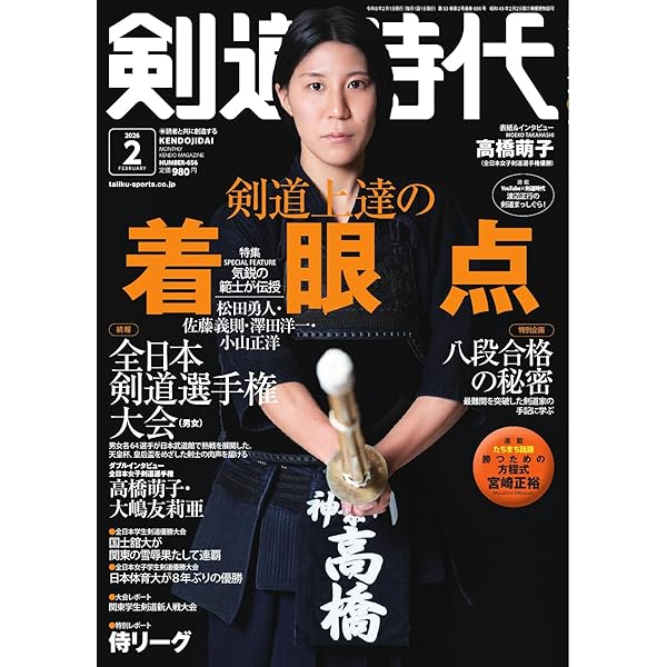 月刊剣道時代 2025年5月号 (2025-03-25) [雑誌] | 体育とスポーツ出版