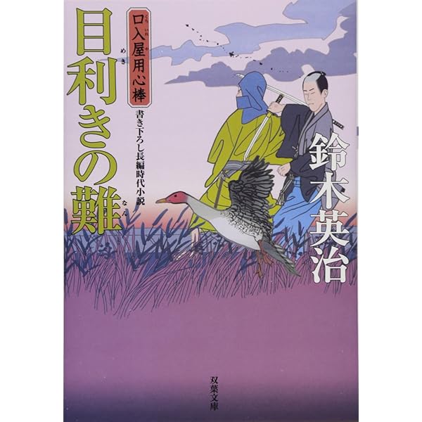 Amazon.co.jp: 九層倍の怨-口入屋用心棒(29) (双葉文庫) : 鈴木