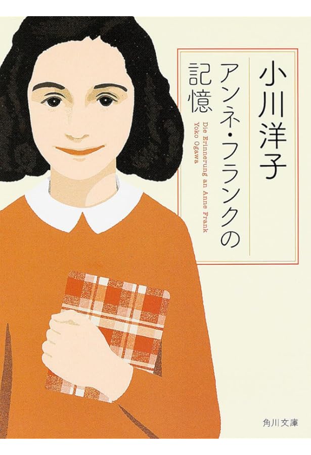 Amazon.co.jp: 思い出のアンネ・フランク (文春文庫 ヒ 3-1) : ミーブ
