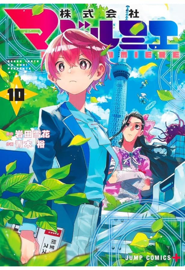 株式会社マジルミエ 1 (ジャンプコミックス) | 青木 裕, 岩田