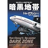 暗黒地帯(ダーク・ゾーン)(下) (海外文庫)