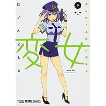 変女 〜変な女子高生 甘栗千子〜 コミック 1-10巻セット mxn26g8 変女 ~変な女子高生 甘栗千子~ 17 (ヤングアニマルコミックス