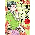 薬屋のひとりごと~猫猫の後宮謎解き手帳~ (1) (サンデーGXコミックス)