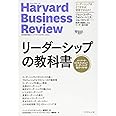 ハーバード・ビジネス・レビュー リーダーシップ論文ベスト10 リーダーシップの教科書 (Harvard Business Review Press)