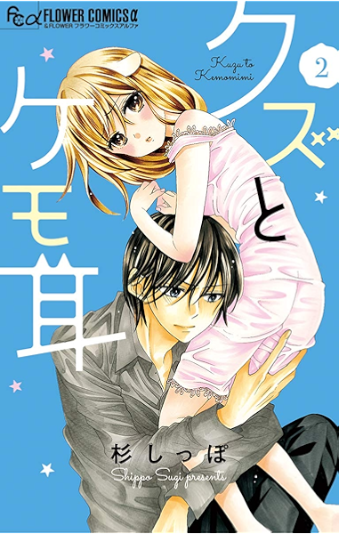 クズとケモ耳 ２ フラワーコミックスa 杉しっぽ 少女マンガ Kindleストア Amazon