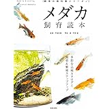 メダカ飼育読本