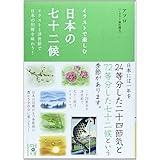 イラストで楽しむ 日本の七十二候 (中経の文庫 あ 15-11)