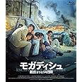 モガディシュ 脱出までの 14 日間 [Blu-Ray]