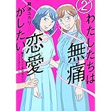 わたしたちは無痛恋愛がしたい ~鍵垢女子と星屑男子とフェミおじさん~(2) (アフタヌーンKC)