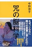 咒(まじない)の脳科学 (講談社+α新書 823-4C)