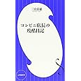 コンビニ店長の残酷日記 (小学館新書)