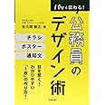 パッと伝わる! 公務員のデザイン術