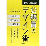 パッと伝わる! 公務員のデザイン術