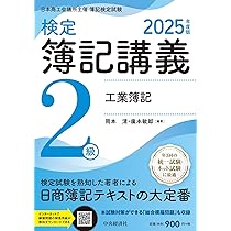 Amazon.co.jp: 検定簿記講義/2級商業簿記〈2025年度版〉 : 渡部 裕亘 